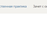 Практика