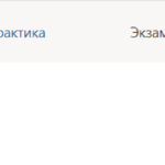 Практика