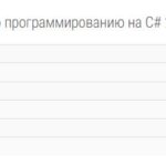 Практикум по программированию на C# 2 - итоговый тест Росдистант