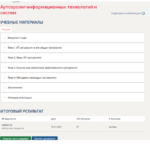 Аутсорсинг информационных технологий и систем. Промежуточные и итоговый тесты