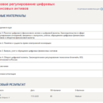 Правовое регулирование цифровых финансовых активов. Промежуточные, итоговый и компетентностный тесты