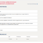 Правовые основы цифровизации государственного управления. Промежуточные, итоговый и компетентностный тесты
