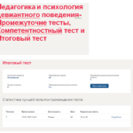 Педагогика и психология девиантного поведения - Промежуточные, компетентностный и итоговый тесты