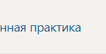 Правоприменительная практика | П.В | Производственная практика
