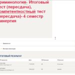 Криминология. Итоговый и компетентностный тесты (пересдача)