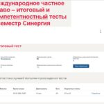 Международное частное право – итоговый и компетентностный тесты