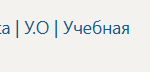 Технологическая (проектно-технологическая) практика У.О Учебная практика