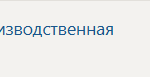 Организационно-управленческая практика П.В Производственная практика