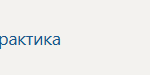 Педагогическая практика П.В Производственная практика