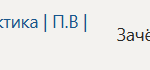 Технологическая (проектно-технологическая) практика П.В Производственная практика