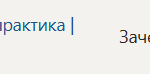 Технологическая (проектно-технологическая) практика П.В Производственная практика
