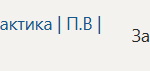 Технологическая (проектно-технологическая) практика П.В Производственная практика