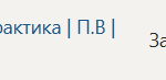 Технологическая (проектно-технологическая) практика П.В Производственная практика