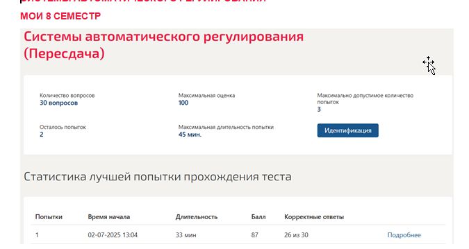 Системы автоматического регулирования. 8 семестр. МОИ (МТИ) Системы автоматического регулирования