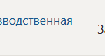Научно-исследовательская работа | П.В | Производственная практика