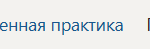 Технологическая практика | В | Часть, формируемая участниками образовательных отношений