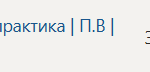 Технологическая (проектно-технологическая) практика П.В Производственная практика