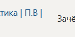 Технологическая (проектно-технологическая) практика | П.В | Производственная практика