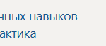 Научно-исследовательская работа (получение первичных навыков научно-исследовательской работы) | У.О | Учебная практика