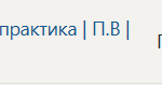 Технологическая (проектно-технологическая) практика | П.В | Производственная практика