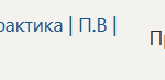 Технологическая (проектно-технологическая) практика | П.В | Производственная практика