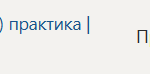 Технологическая (проектно-технологическая) практика | П.В | Производственная практика