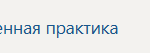 Научно-исследовательская работа П.В Производственная практика