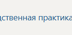 Научно-исследовательская работа П.В Производственная практика