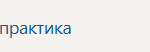 Преддипломная практика П.В Производственная практика