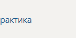 Преддипломная практика П.В Производственная практика