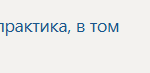 Преддипломная практика ПП.ВЧ Производственная практика, в том числе преддипломная