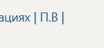 Производственная практика в профильных организациях | П.В | Производственная практика