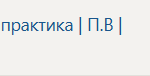 Технологическая (проектно-технологическая) практика П.В Производственная практика
