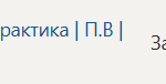 Технологическая (проектно-технологическая) практика П.В Производственная практика