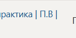 Технологическая (проектно-технологическая) практика П.В Производственная практика