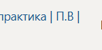 Технологическая (проектно-технологическая) практика П.В Производственная практика