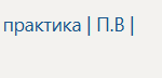 Технологическая (проектно-технологическая) практика П.В Производственная практика