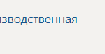 Научно-исследовательская работа | П.В | Производственная практика