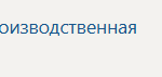 Организационно-управленческая практика П.В Производственная практика