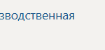 Организационно-управленческая практика П.В Производственная практика