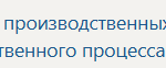 Производственная практика ПМ.02 Анализ данных производственных программ, планов-графиков, нормативов производственного процесса