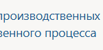 Производственная практика ПМ.02 Анализ данных производственных программ, планов-графиков, нормативов производственного процесса