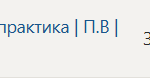 Технологическая (проектно-технологическая) практика П.В Производственная практика (2 часть)