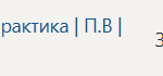 Технологическая (проектно-технологическая) практика П.В Производственная практика