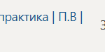 Технологическая (проектно-технологическая) практика П.В Производственная практика