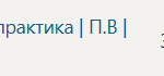 Технологическая (проектно-технологическая) практика П.В Производственная практика