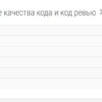 Обеспечение качества кода и код ревью- Росдистант