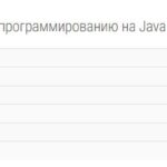 Практикум по программированию на Java 1- тесты Росдистант