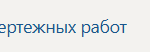Производственная практика ПМ.02 Выполнение чертежных работ