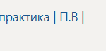 Технологическая (проектно-технологическая) практика П.В Производственная практика